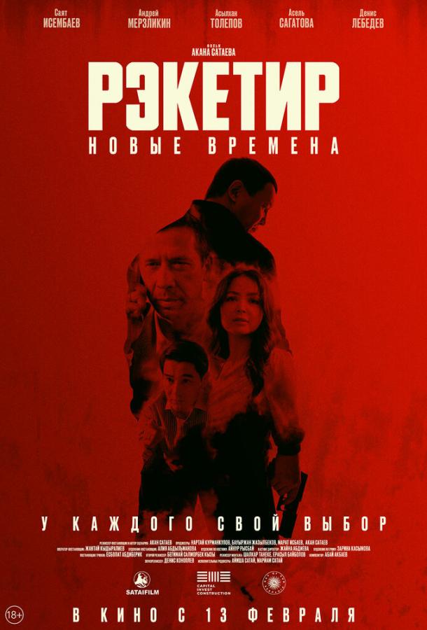 Рэкетир. Новые времена Рэкетир. Новые времена