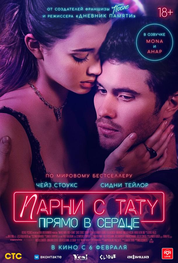 Парни с тату. Прямо в сердце Парни с тату. Прямо в сердце