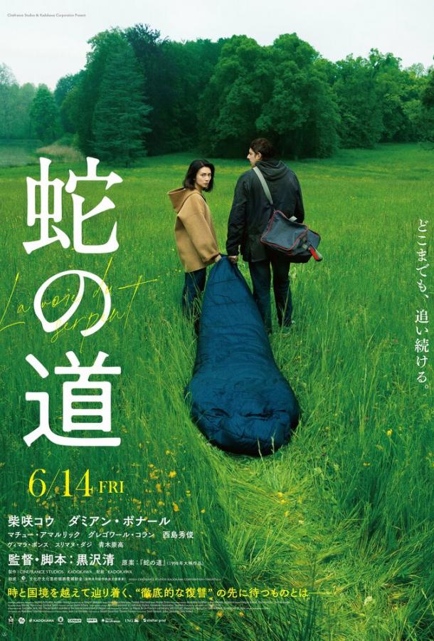 Змеиная тропа Змеиная тропа