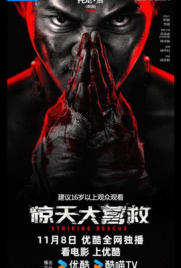 Ударное спасение Ударное спасение