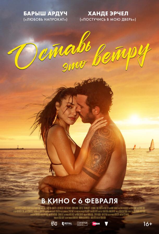 Оставь это ветру Оставь это ветру