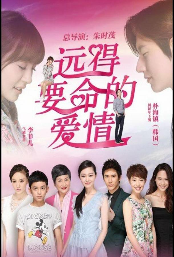 Такая далёкая любовь Такая далёкая любовь