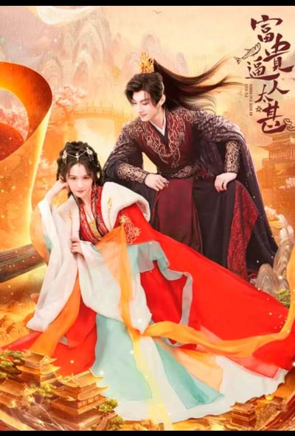 Грядущее богатство / Богатство кружит голову Грядущее богатство / Богатство кружит голову