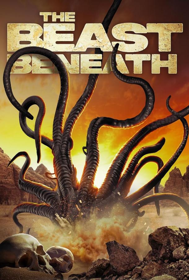 Подземный монстр Подземный монстр