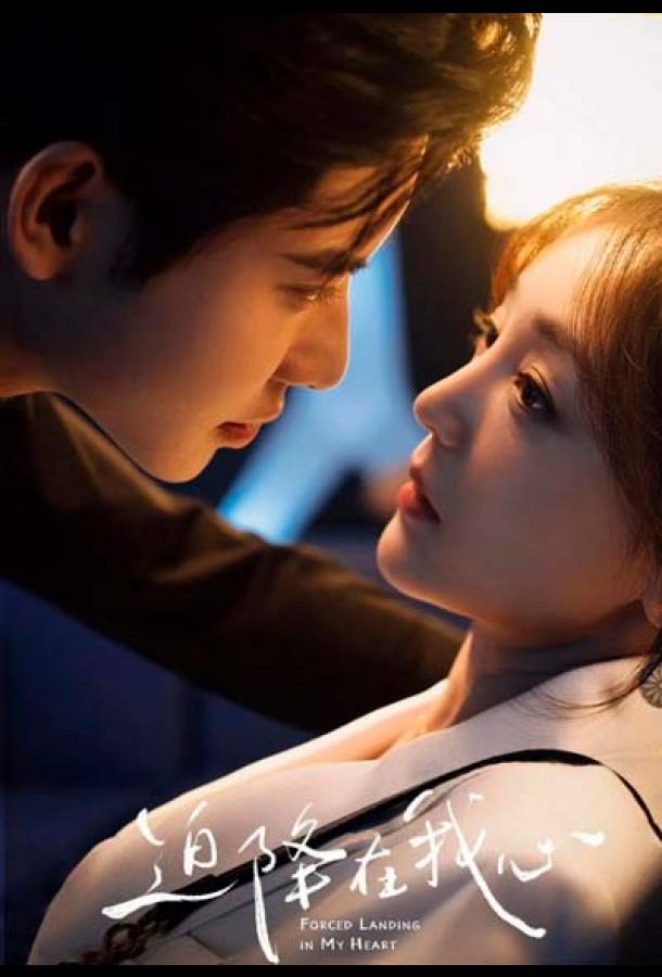 Оседлавшая ветер / Вынужденная посадка в моем сердце Оседлавшая ветер / Вынужденная посадка в моем сердце