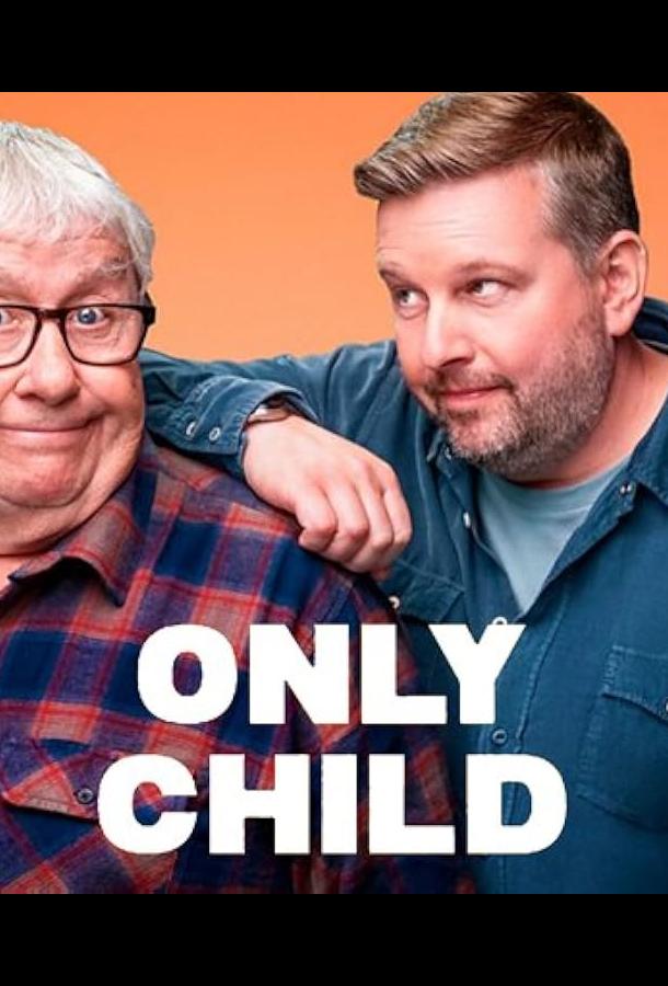 Единственный ребенок Единственный ребенок