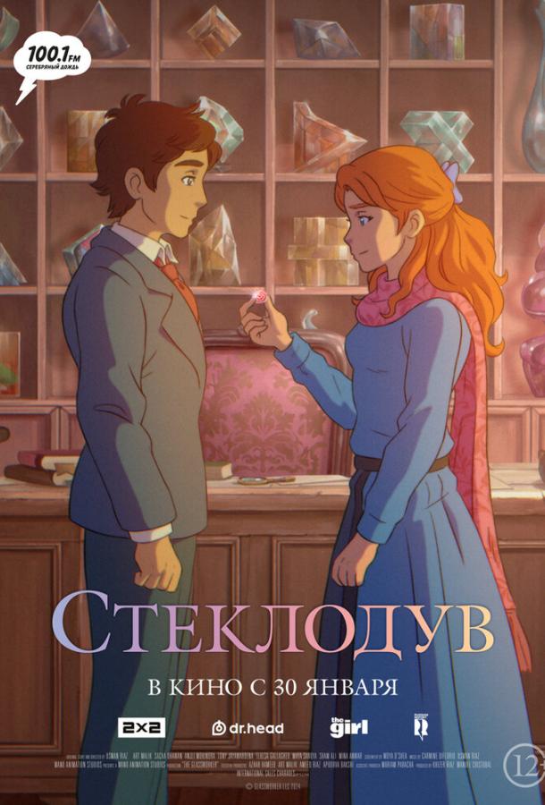 Стеклодув Стеклодув