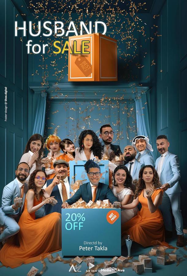 Муж на продажу Муж на продажу