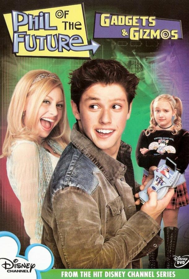 Фил из будущего Фил из будущего