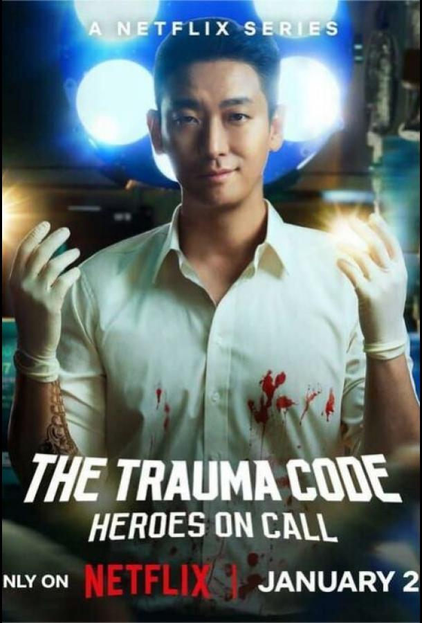 Травматологический центр: Золотой час Травматологический центр: Золотой час