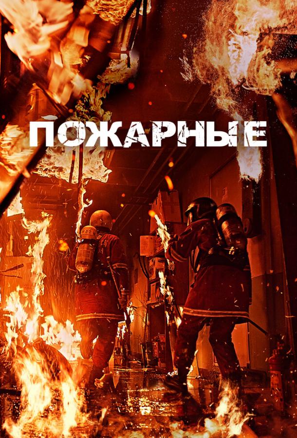 Пожарные Пожарные