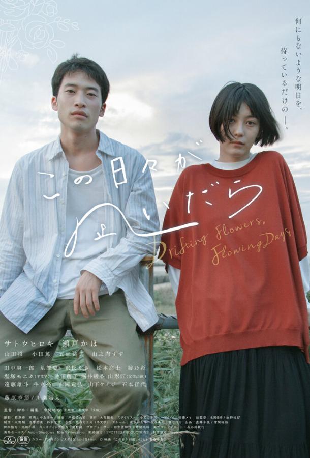 Хрупкие цветы в потоке дней Хрупкие цветы в потоке дней