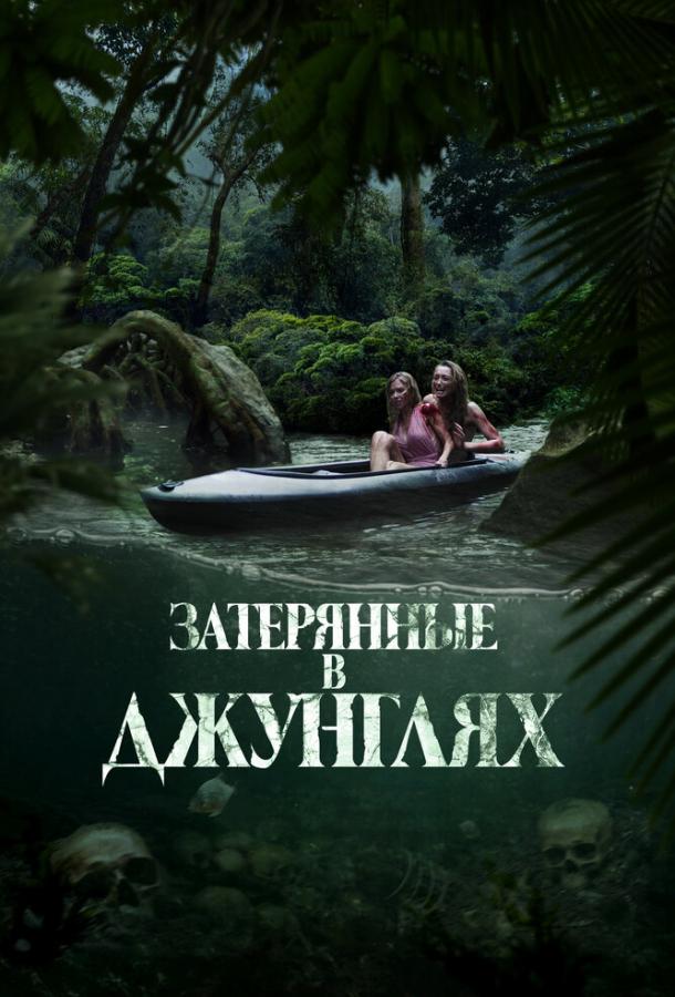 Затерянные в джунглях Затерянные в джунглях