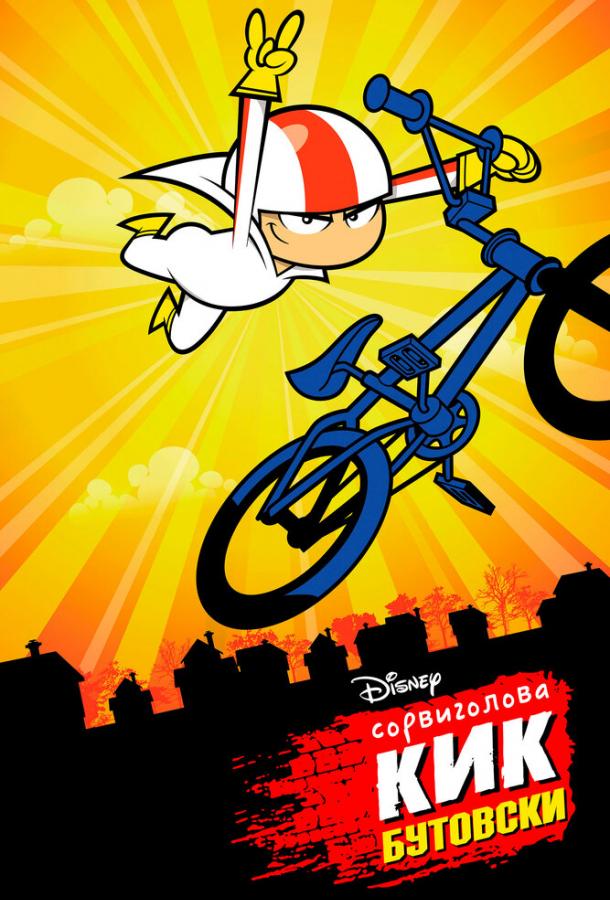 Сорвиголова Кик Бутовски Сорвиголова Кик Бутовски