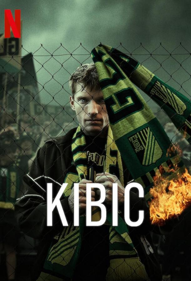 Болельщик Болельщик