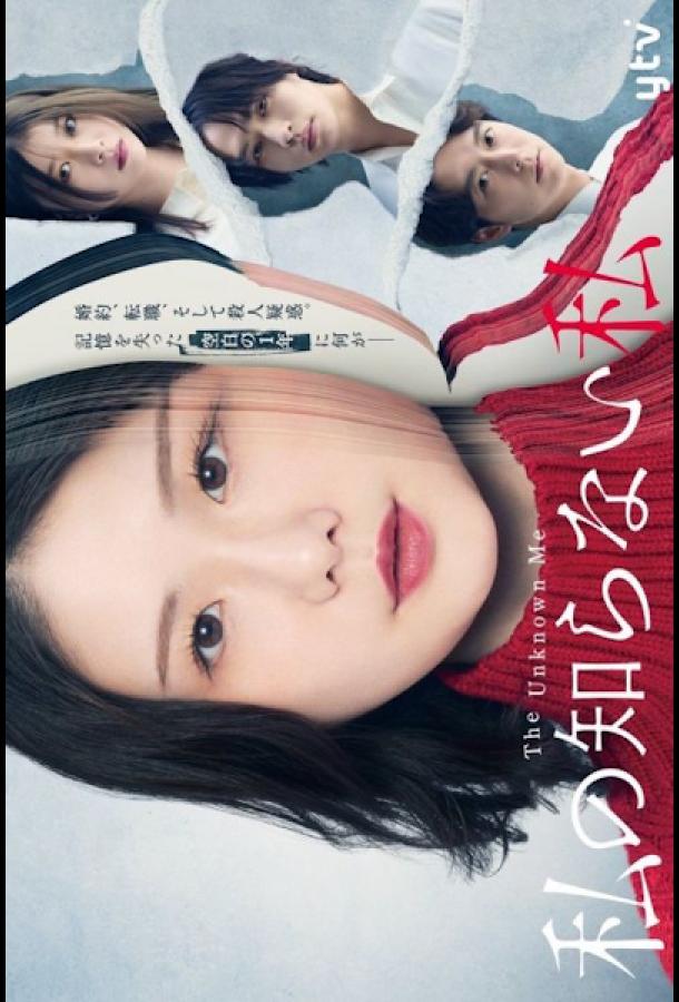 Я, которую я не знаю Я, которую я не знаю