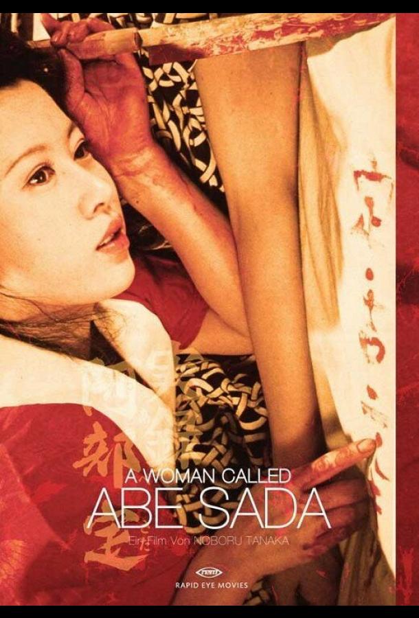 Женщина по имени Сада Абэ Женщина по имени Сада Абэ