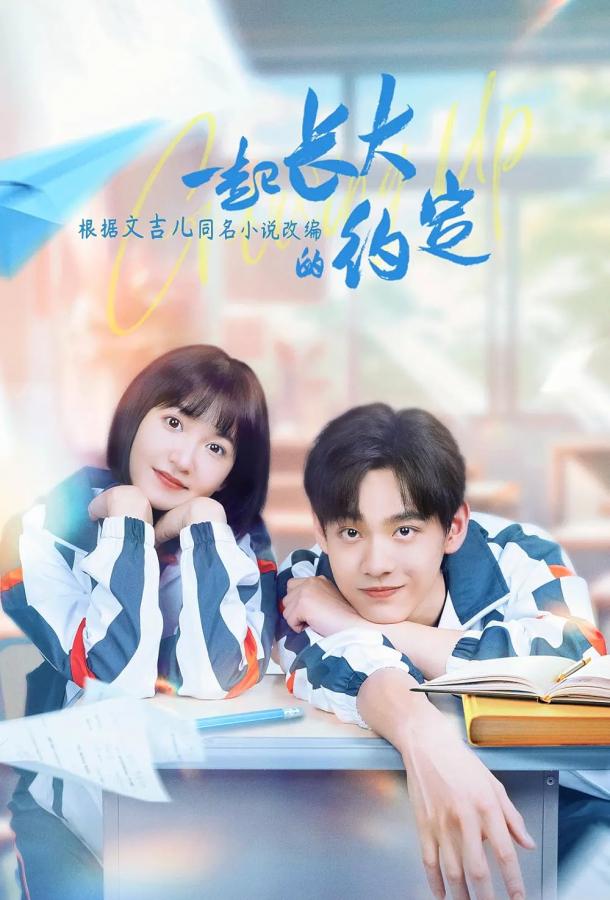 Обещание расти вместе Обещание расти вместе