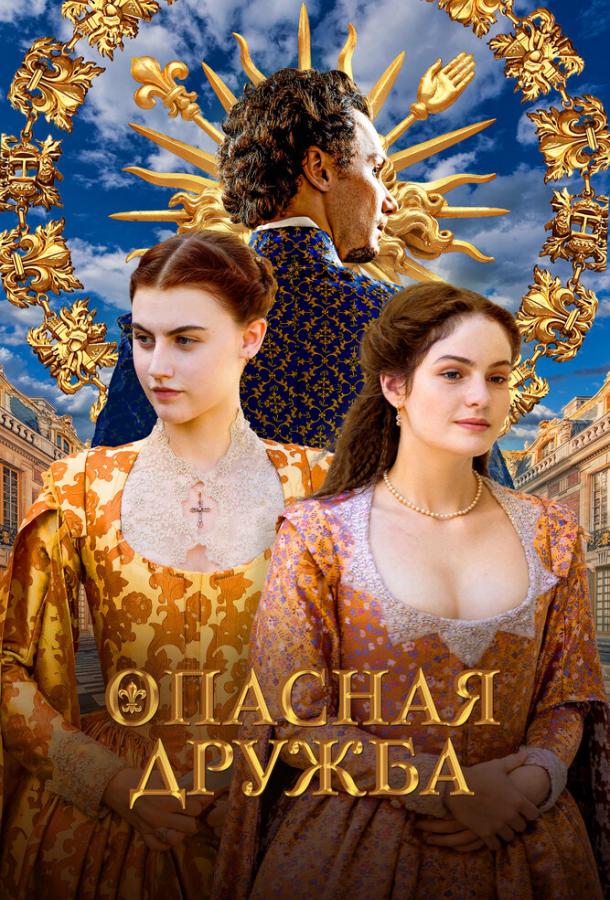 Опасная дружба Опасная дружба