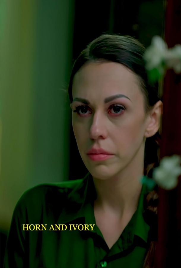 Рог и слоновая кость Рог и слоновая кость