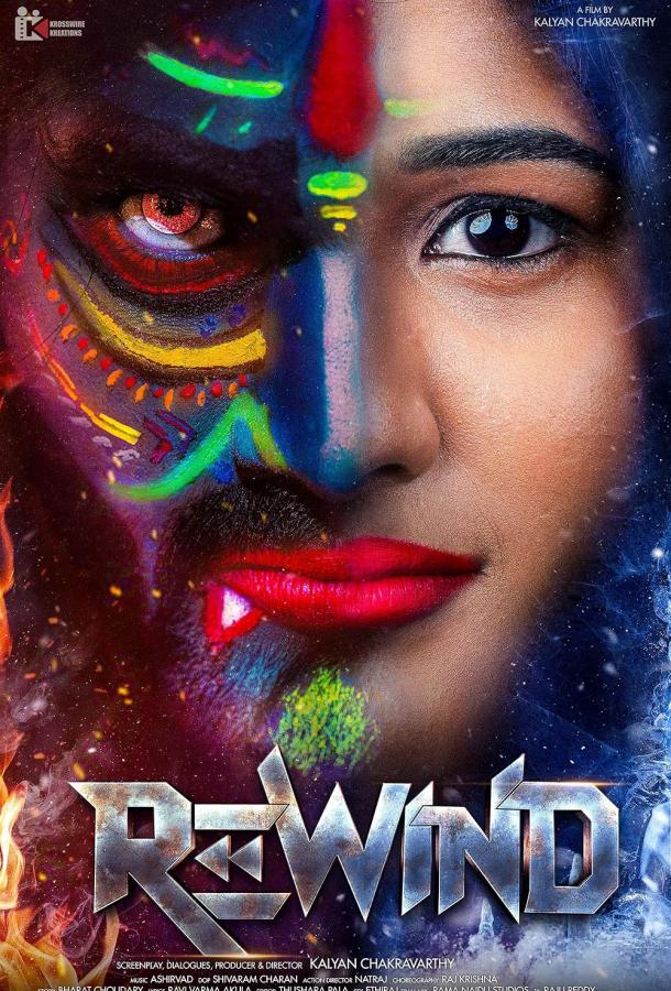 Перемотать Перемотать