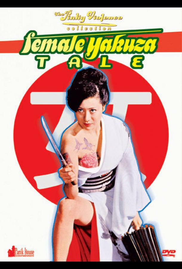 История женщины-якудза История женщины-якудза