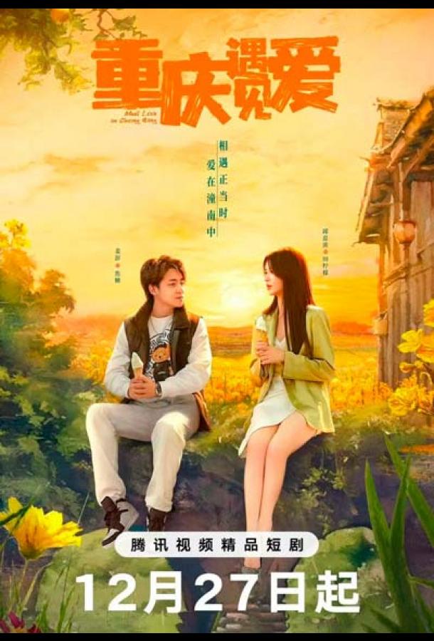 Любовь в Чунцине Любовь в Чунцине