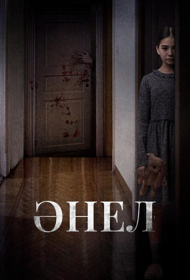 Анель Анель