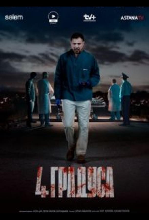 4 градуса 4 градуса