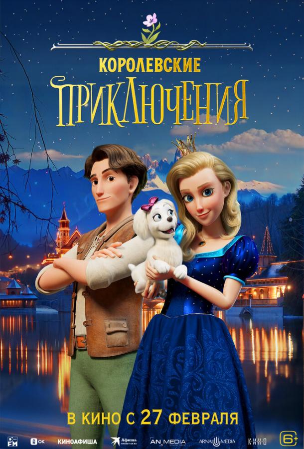 Королевские приключения Королевские приключения