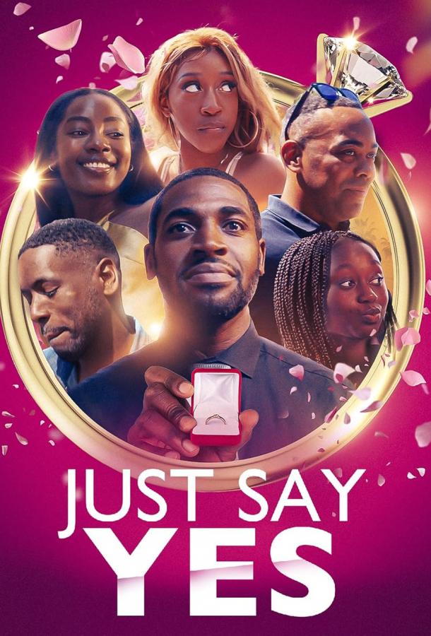 Просто скажи Да Просто скажи Да