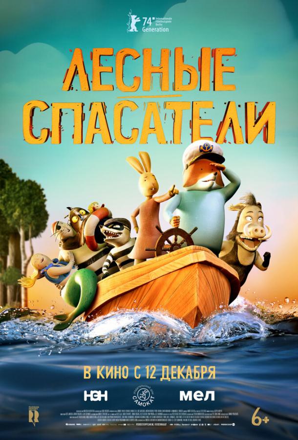 Лесные спасатели Лесные спасатели