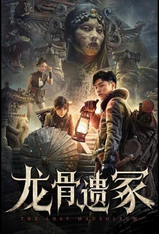 Потерянный Мавзолей Потерянный Мавзолей