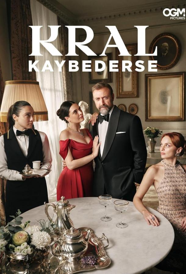 Если король проиграет Если король проиграет