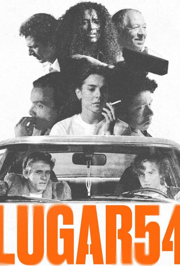 Место 54 Место 54