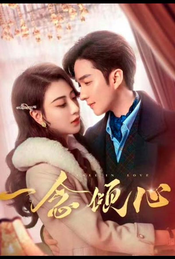 Любовь с первого взгляда / Влюбиться с первого взгляда Любовь с первого взгляда / Влюбиться с первого взгляда