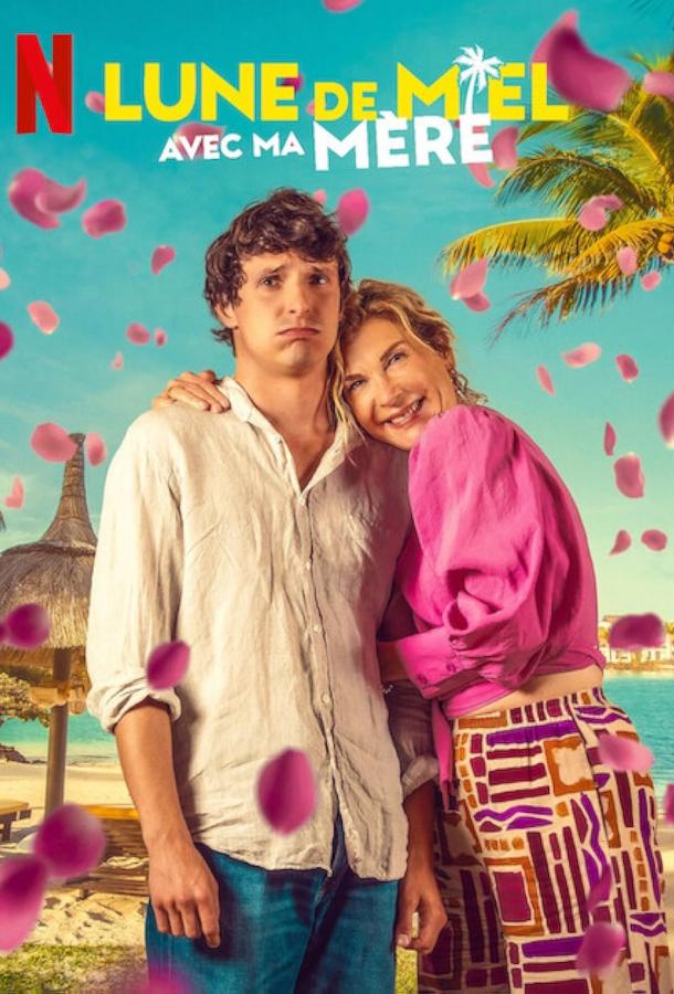 Медовый месяц с моей мамой Медовый месяц с моей мамой