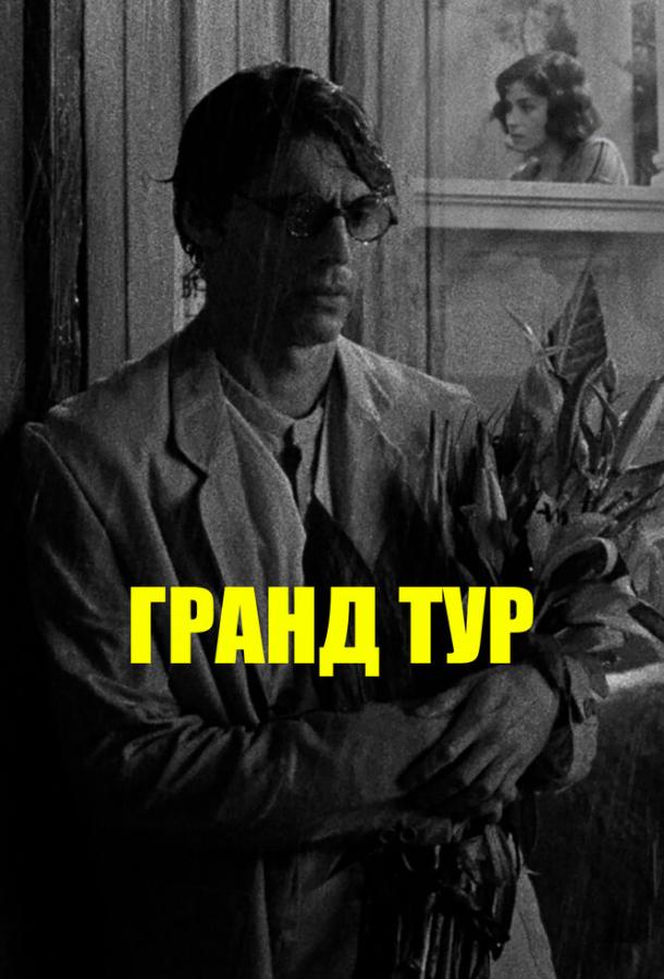 Гранд тур Гранд тур