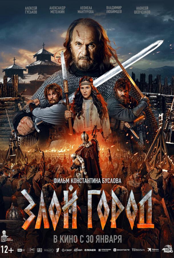 Злой город Злой город