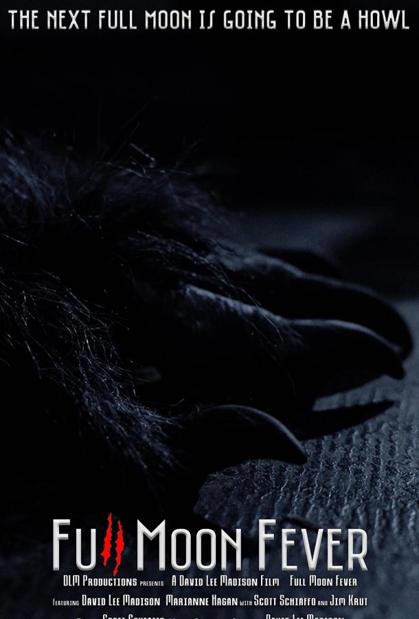 Полнолунная лихорадка Полнолунная лихорадка