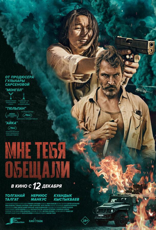 Мне тебя обещали Мне тебя обещали