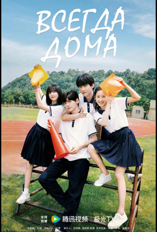 Всегда дома Всегда дома