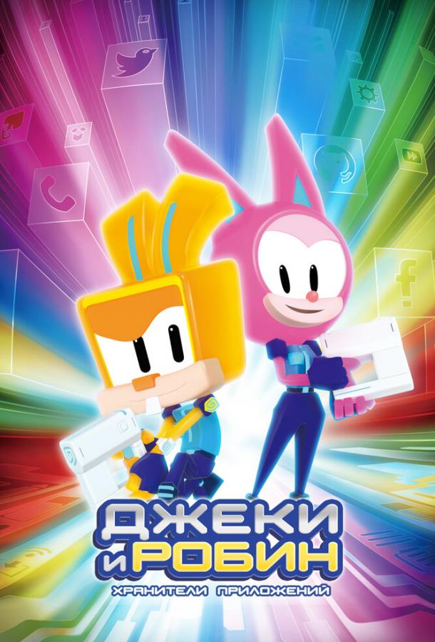 Джеки и Робин. Хранители приложений Джеки и Робин. Хранители приложений