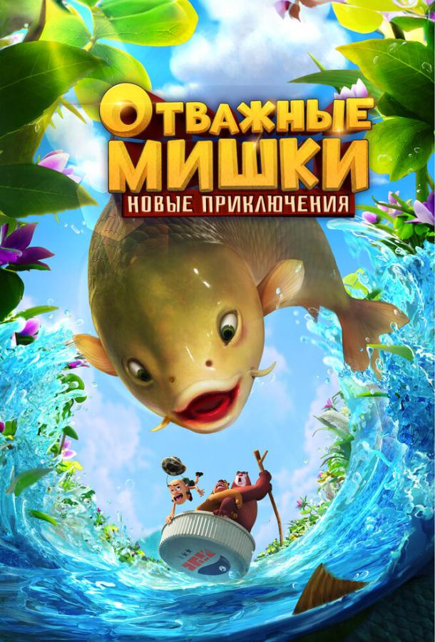 Отважные Мишки. Новые приключения Отважные Мишки. Новые приключения