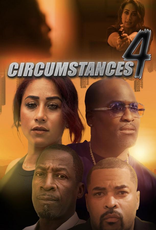 Обстоятельства 4 Обстоятельства 4