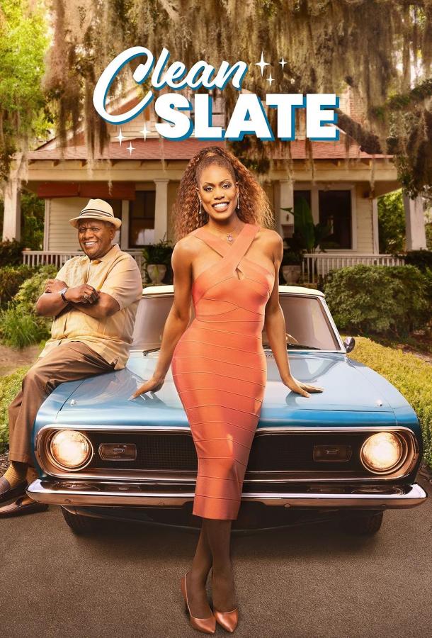 С чистого листа С чистого листа