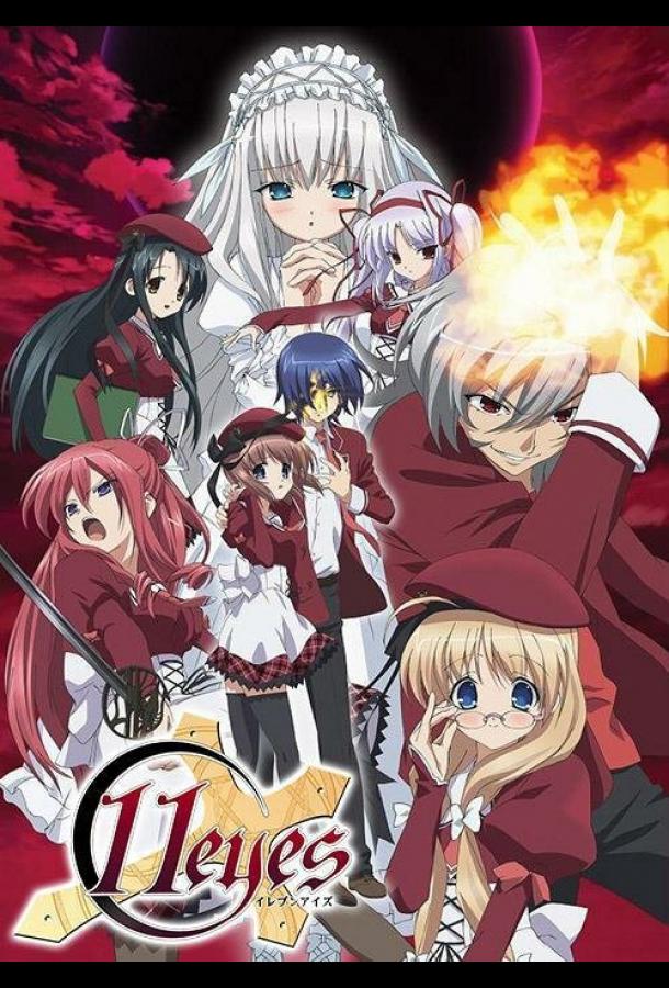 11 глаз 11 глаз