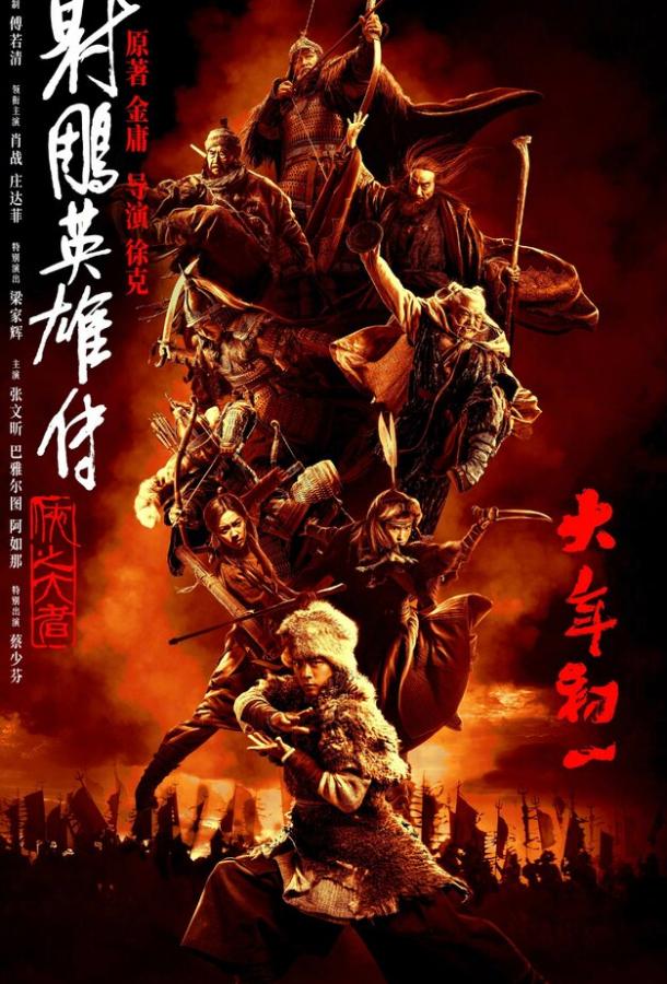 Легенда о героях Кондора: Величайший герой Легенда о героях Кондора: Величайший герой