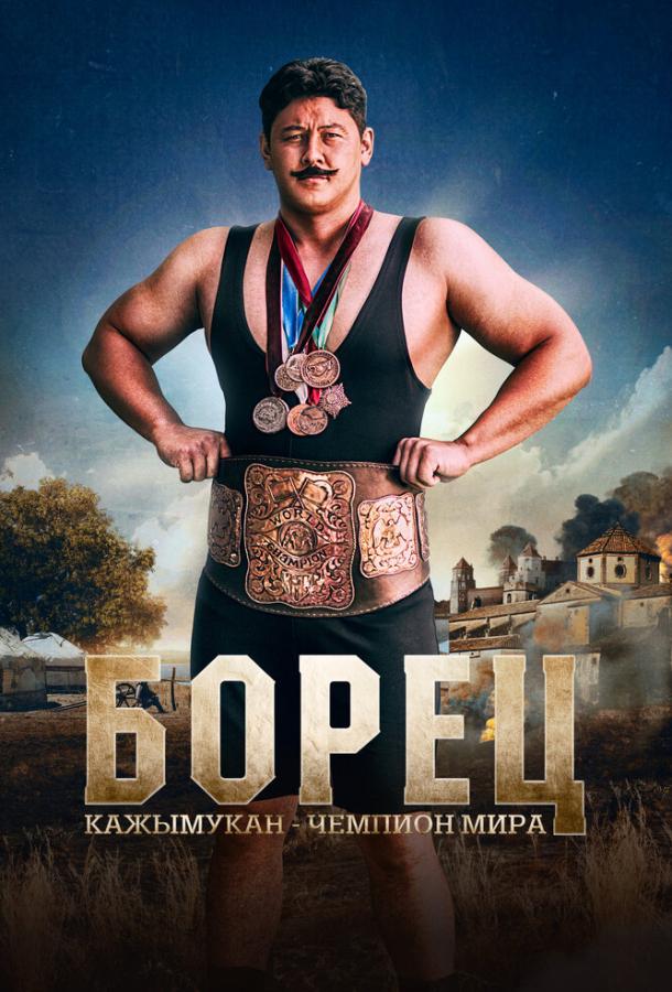 Борец. Кажымукан – чемпион мира Борец. Кажымукан – чемпион мира