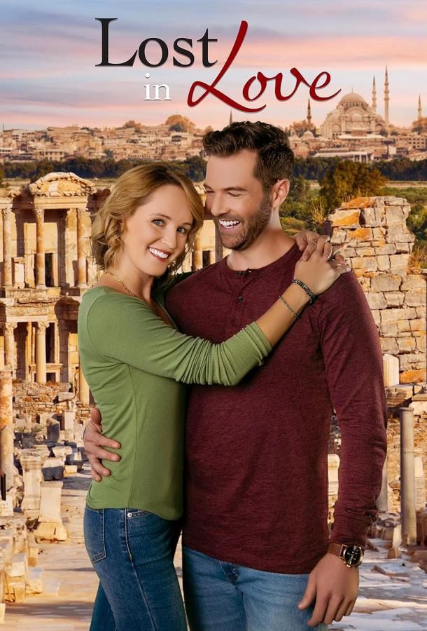 Потерянные в любви Потерянные в любви